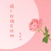 摘下玫瑰花给她