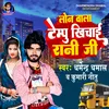 About Loan Wala Tempu Khichai Rani Ji Song