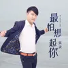 About 最怕想起你 Song