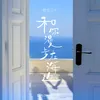 About 和你漫步在海边 Song