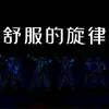 About 舒服的旋律 Song