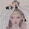 About 诫子书 Song