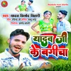 About Yadav JI ke Bagicha Song