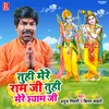 Tuhi Mere Ram Ji Tuhi Mere Shyam Ji