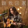 About 跟我回家 Song