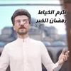 About رمضان الخير Song