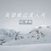 About 英雄难过美人关 Song