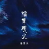 About 隔岸观火 Song