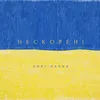 About Нескорені Song