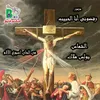 About رفضونى انا الحبيب من الحان اسبوع الالام Song