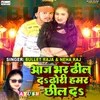 About Aaj Bhar Dhil Da Dhoi Hamar Chhil Da Song