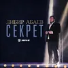 About Секрет Song