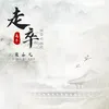 走卒 烟嗓版