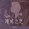 About 倾城之恋 Song