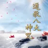 淨心神咒 道教八大神咒