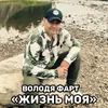 Жизнь моя