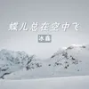 About 蝶儿总在空中飞 Song