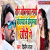 About Tor Jowanva Lagoo Bodhgaya Ke Domuhnva Chhori Ge Song