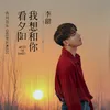 About 我想和你看夕阳 Song