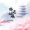 About 桥边姑娘 Song