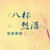 About 八杯烈酒 Song