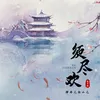 须尽欢 女版