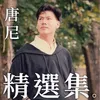 踏著夕陽歸去