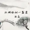 江湖好似一盏茶