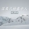 About 温柔只给意中人 Song