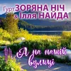 Ой, закувала сива зозуля