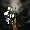 无眠传奇