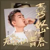 About 喜怒无常的青春 Song