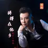 拼搏在他乡 DJ小鹏伴奏版