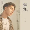 About 揭穿 Song