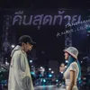 About คืนสุดท้าย ไทย Song