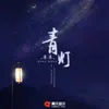 青灯