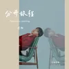 About 分开旅程 Song