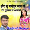 Chhora Tu Madhopur Jav To Rang Gulal Le Ajyo