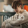 About คนเดียว Original soundtrack from "นิ่งเฮียก็หาว่าซื่อ cutie pie series" Song