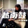 About 越南鼓 DJ旋律版 Song