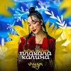 About Плакала Калина Shnaps Remix Song