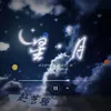 星月 伴奏