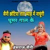 Saini Chhotiya Tara Byav Mai Nachungi Ghoomar Ghal Ke