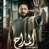 أشتاق من مسلسل المداح