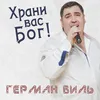 Милая, единственная, женщина