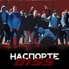 About Наспорте DISS Song