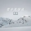 雪中英雄录