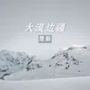 About 大漠边疆 Song