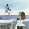 About 千秋浮尘 Song