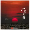 About 心情日落 Song